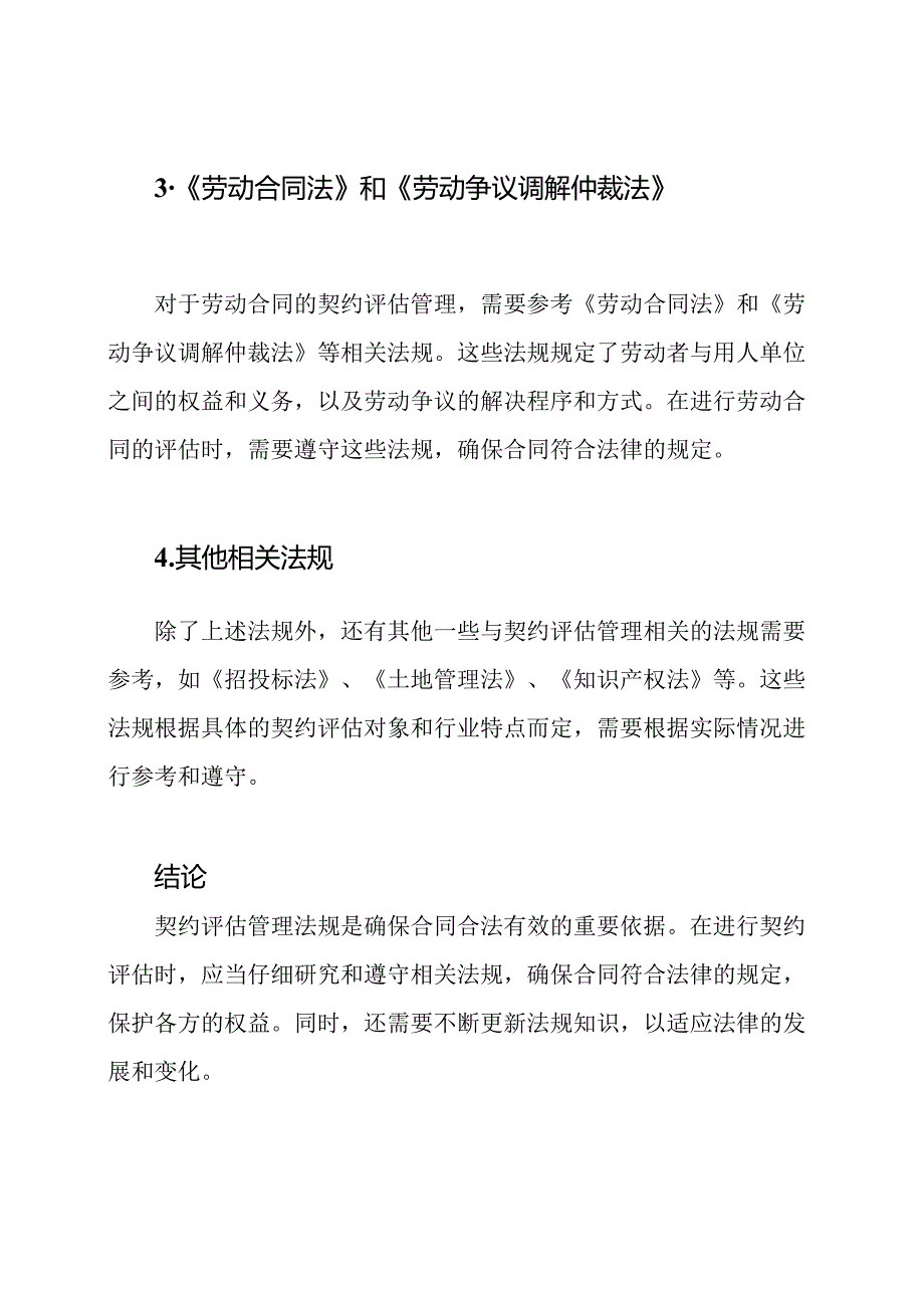 契约评估管理法规.docx_第2页