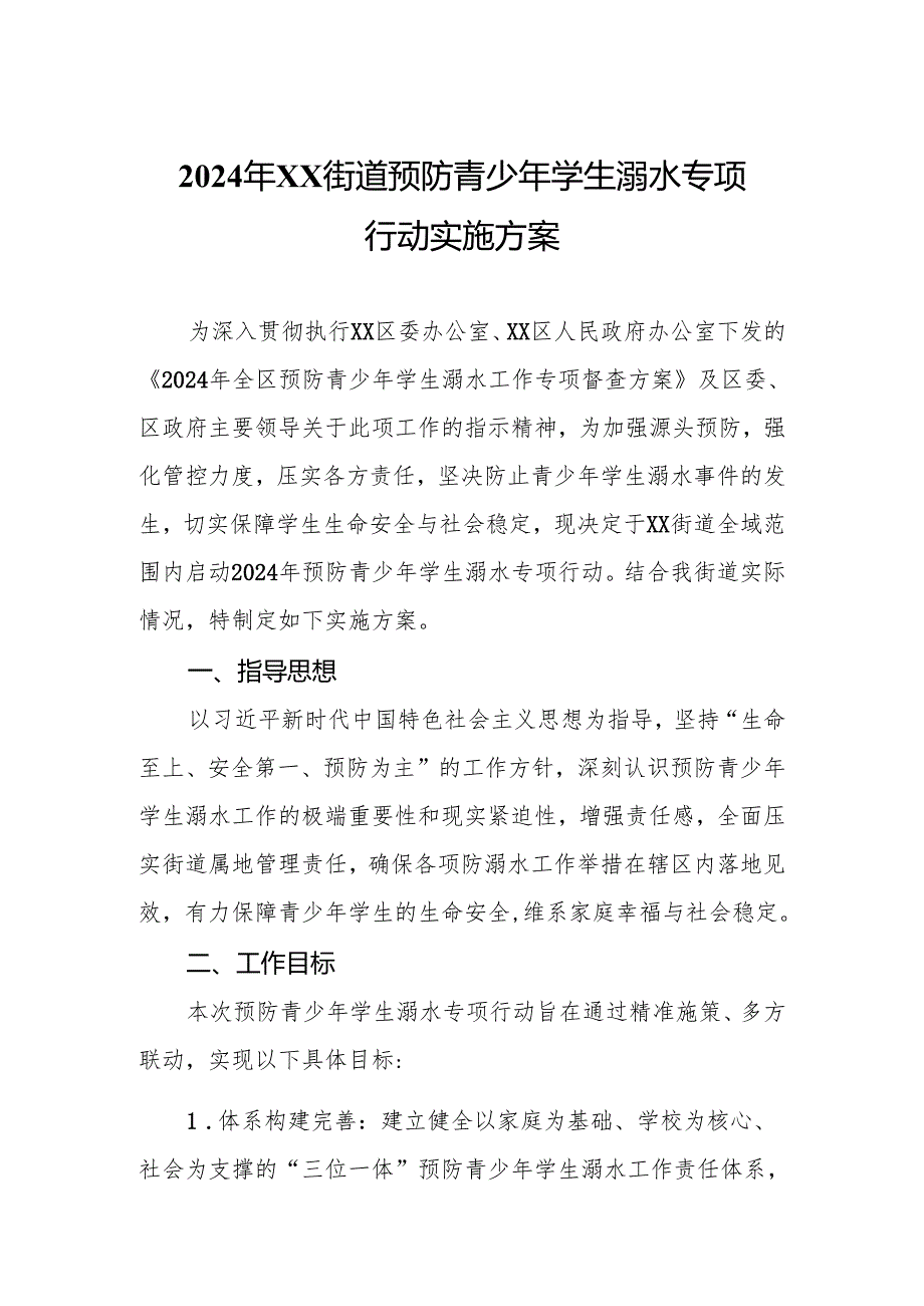 2024年XX街道预防青少年学生溺水专项行动实施方案.docx_第1页