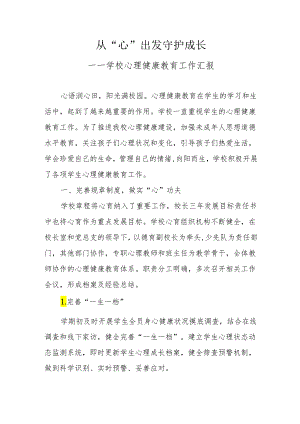 学校心理健康教育工作汇报（总结）.docx