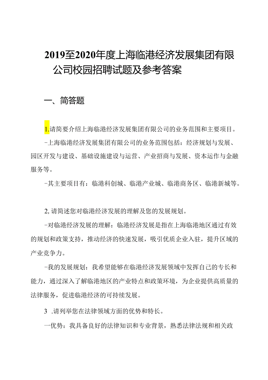 2019至2020年度上海临港经济发展集团有限公司校园招聘试题及参考答案.docx_第1页