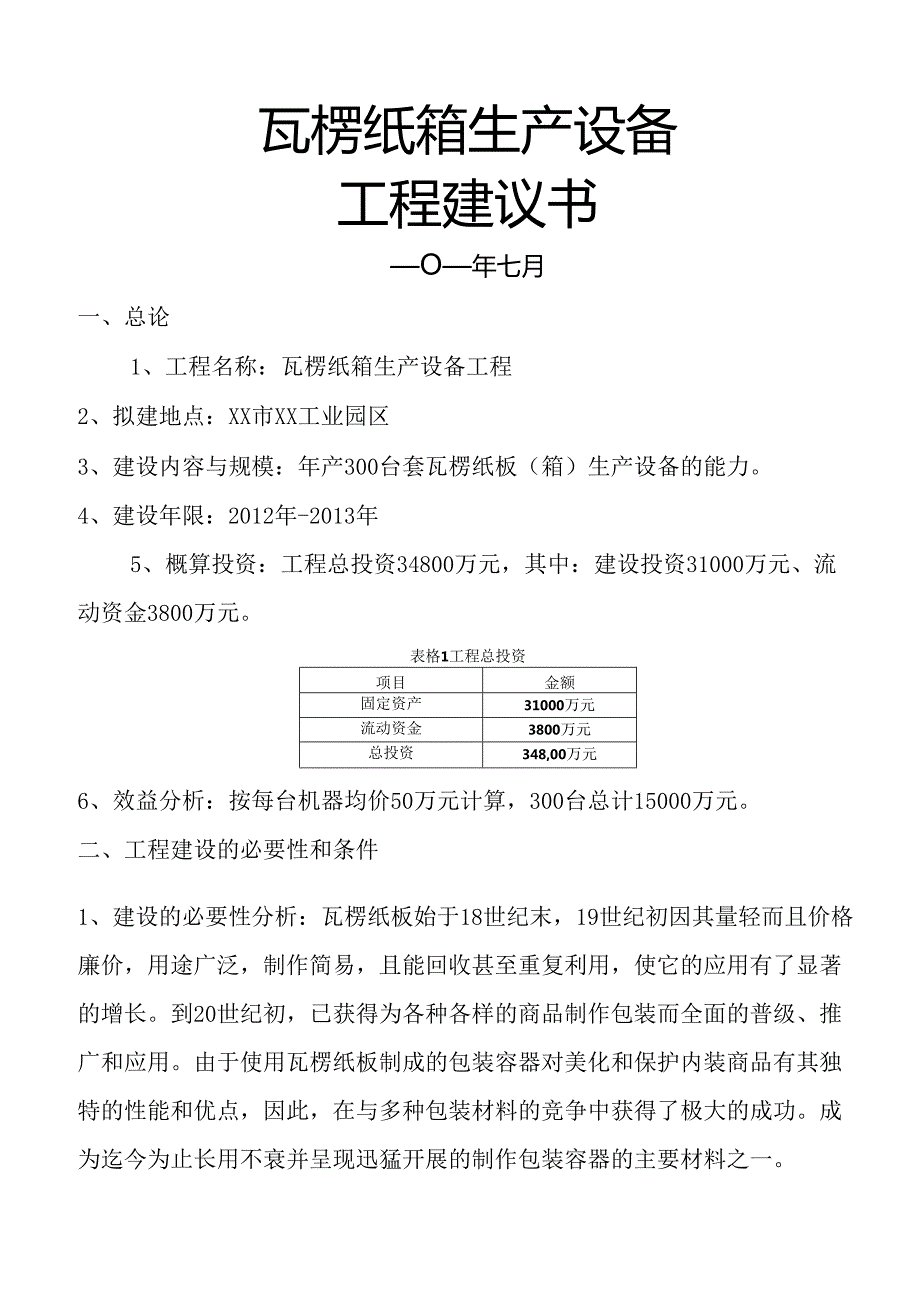 瓦楞纸箱生产设备项目建议书.docx_第1页