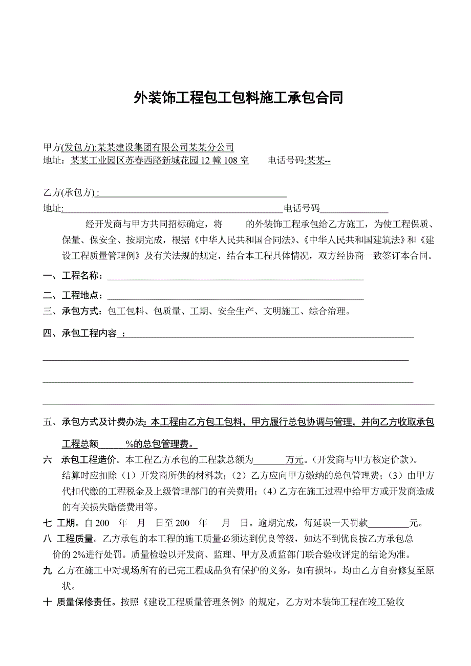 外装饰工程包工包料施工承包合同.doc_第1页