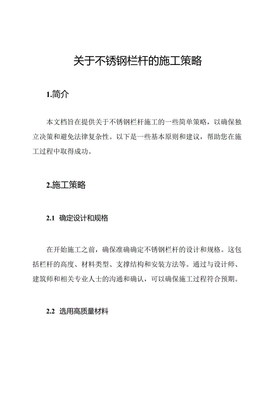 关于不锈钢栏杆的施工策略.docx_第1页