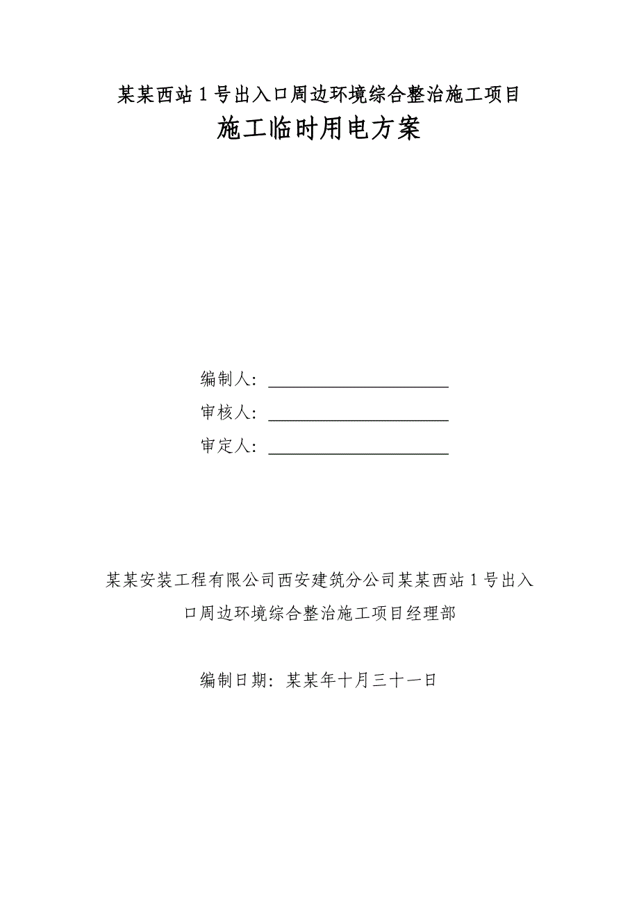 大明宫西站1号出入口周边环境综合整治施工项目施工临时用电方案.doc_第1页