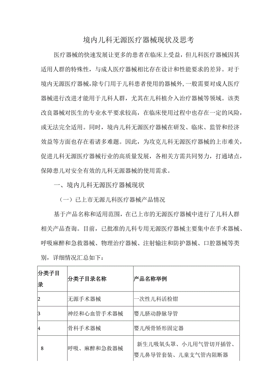 境内儿科无源医疗器械现状及思考.docx_第1页