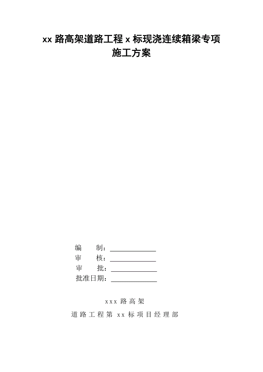 城市市政工程现浇连续梁施工方案(全套报审资料).doc_第2页