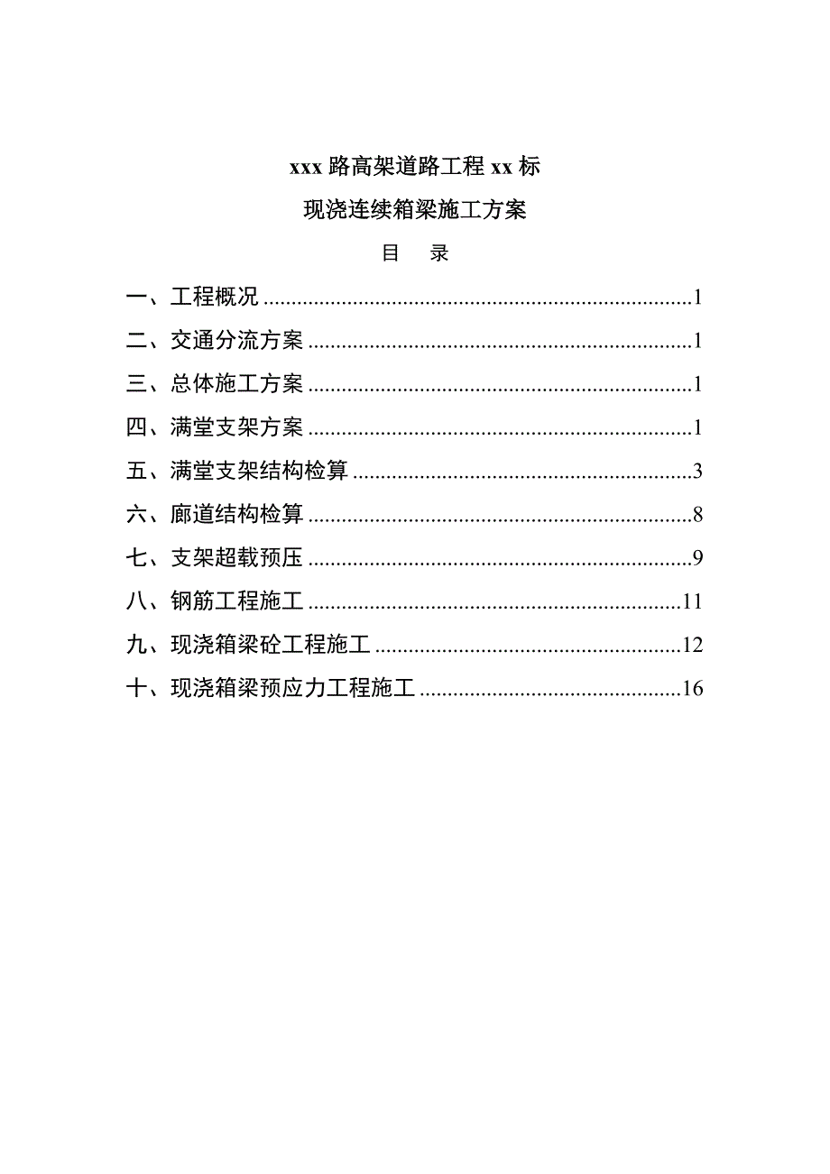 城市市政工程现浇连续梁施工方案(全套报审资料).doc_第3页