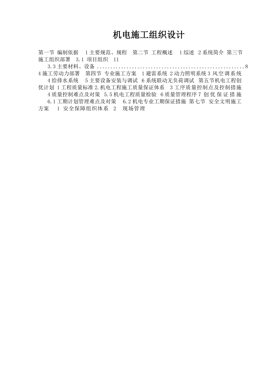 大型商场机电工程施工组织设计四川附示意图.doc_第1页