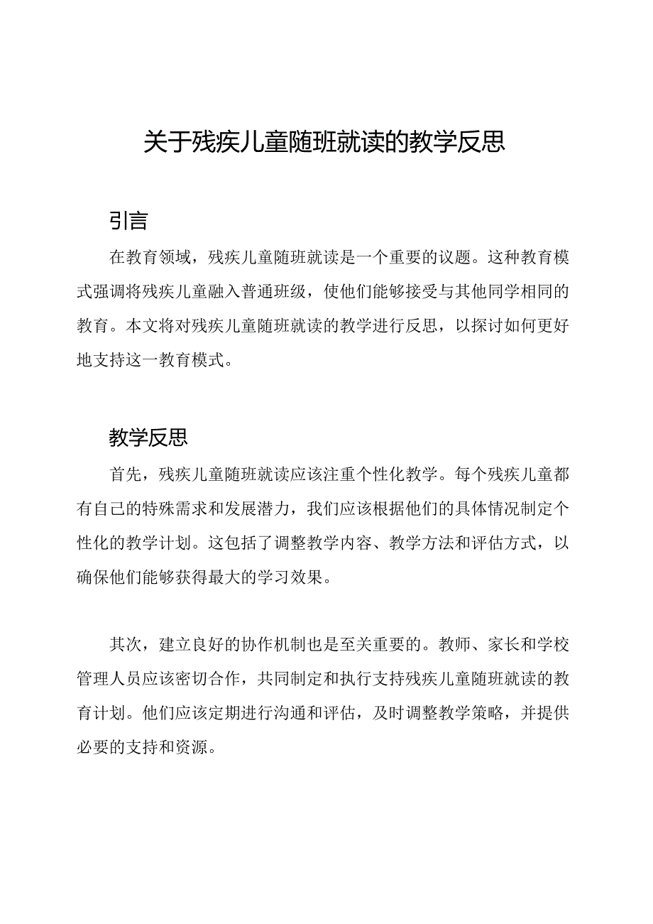 关于残疾儿童随班就读的教学反思.docx_第1页