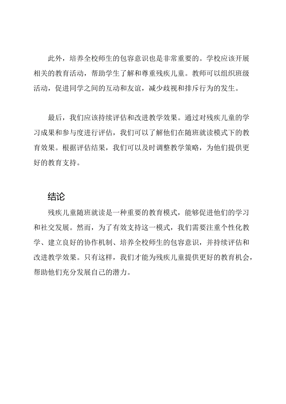 关于残疾儿童随班就读的教学反思.docx_第2页