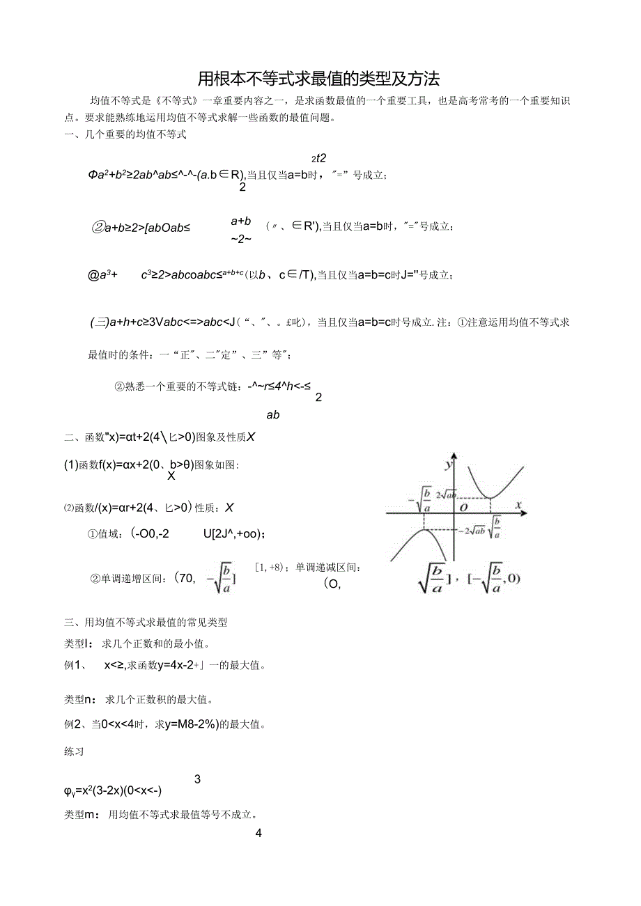 用基本不等式求最值的常见类型及解题方法.docx_第1页