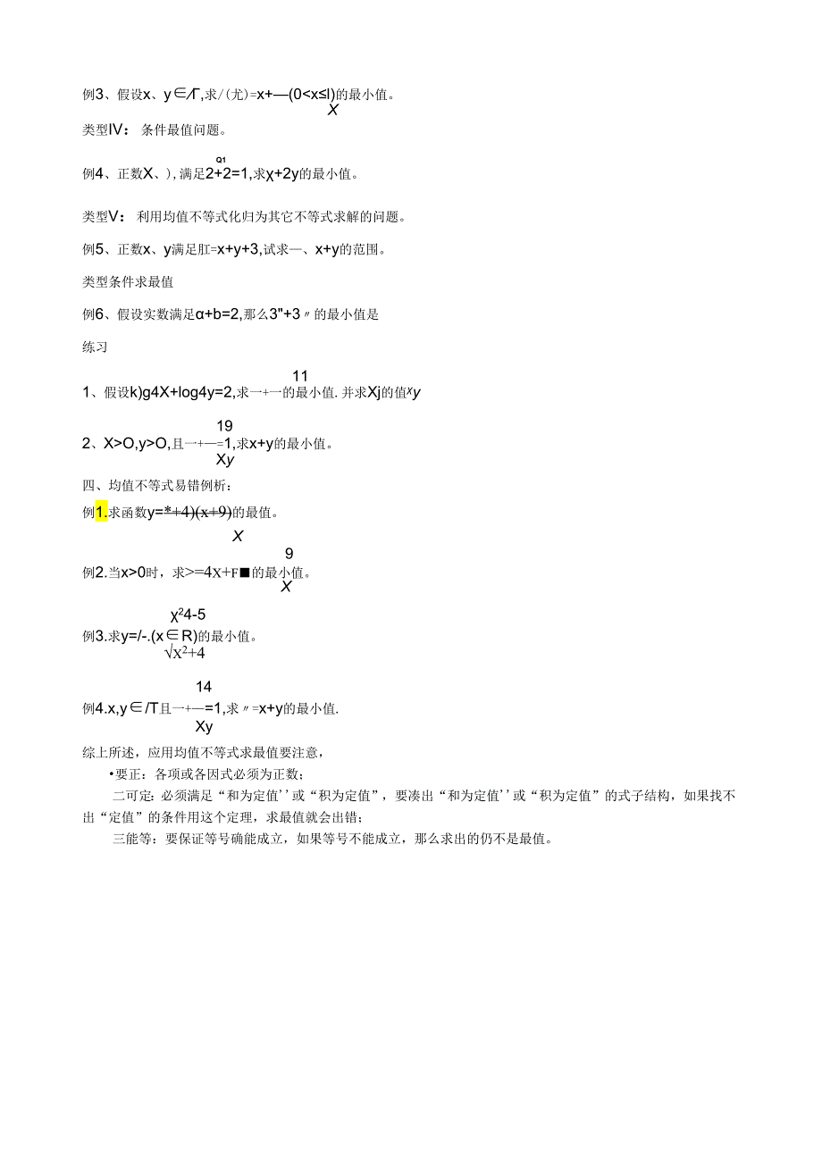 用基本不等式求最值的常见类型及解题方法.docx_第2页