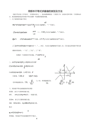 用基本不等式求最值的常见类型及解题方法.docx