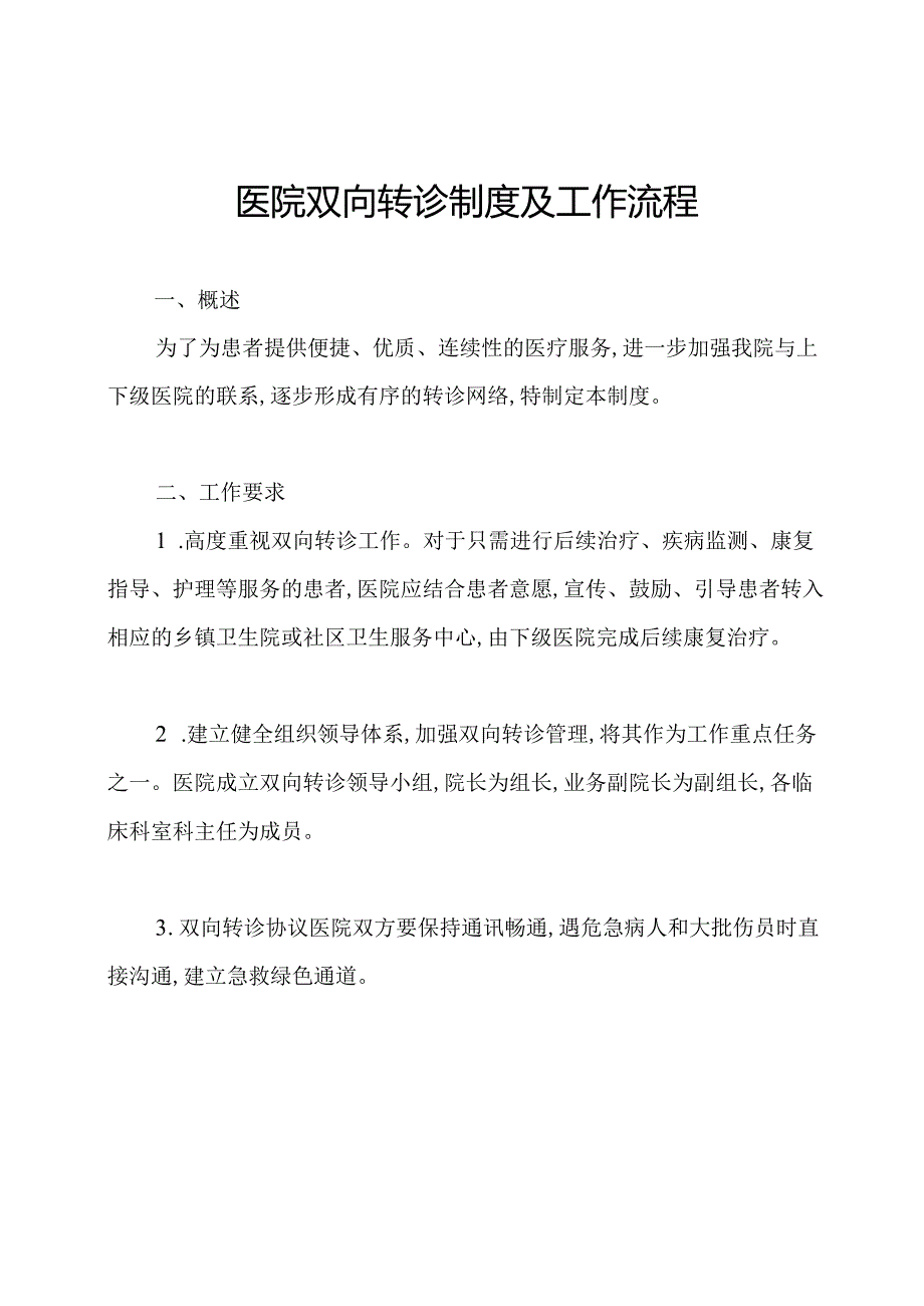 医院双向转诊制度及工作流程.docx_第1页