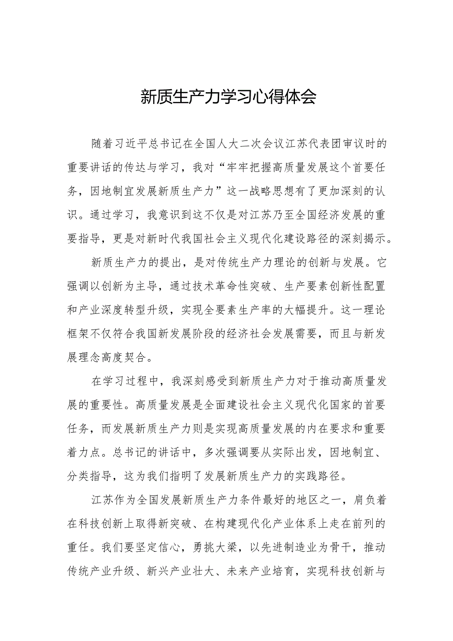 2024年关于发展新质生产力专题学习的心得体会27篇.docx_第1页