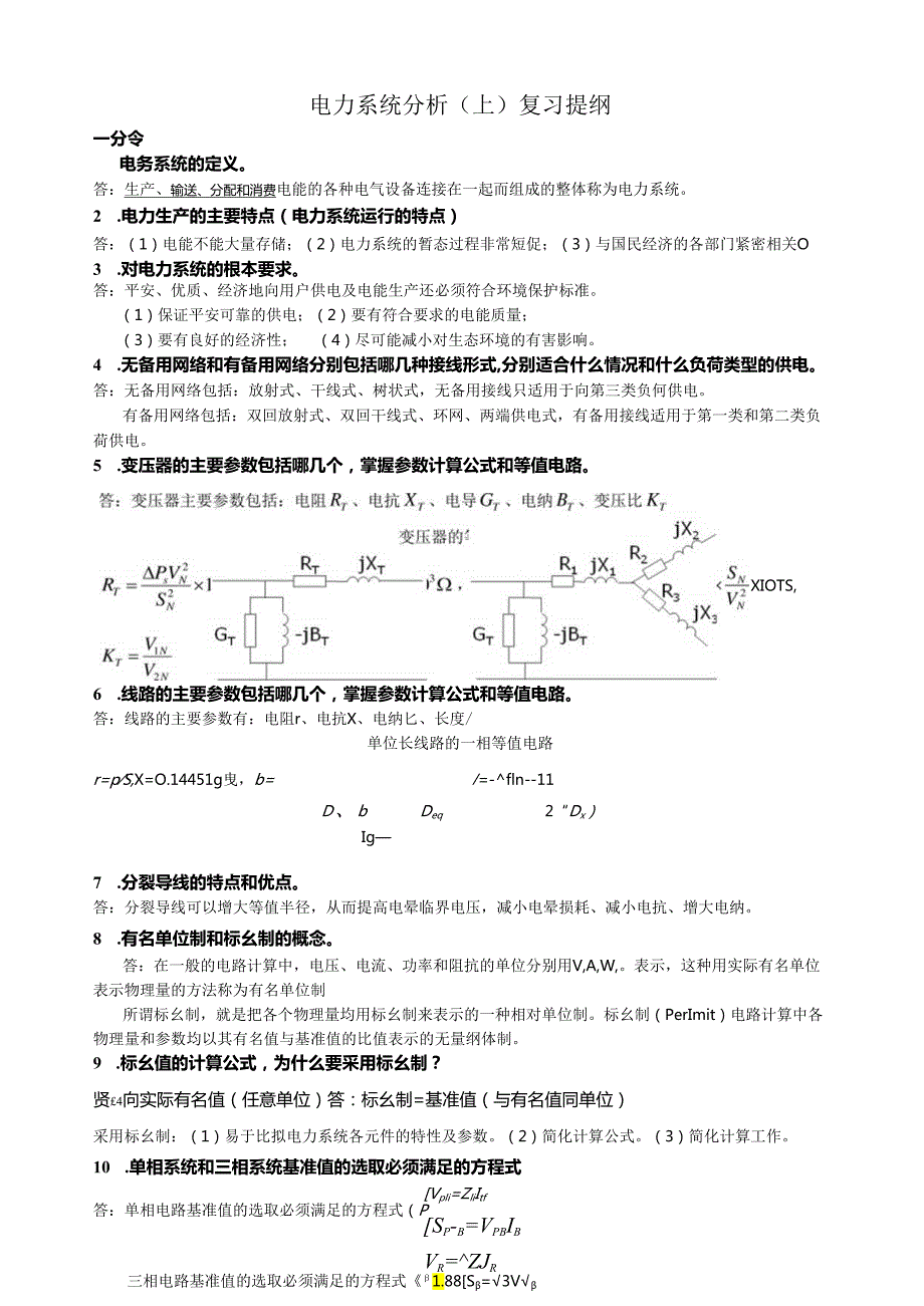 电力系统分析(上)复习资料.docx_第1页