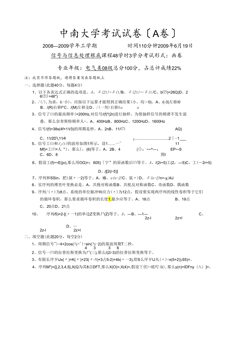 电气类08级.信号与信息处理基础.A卷.docx_第1页