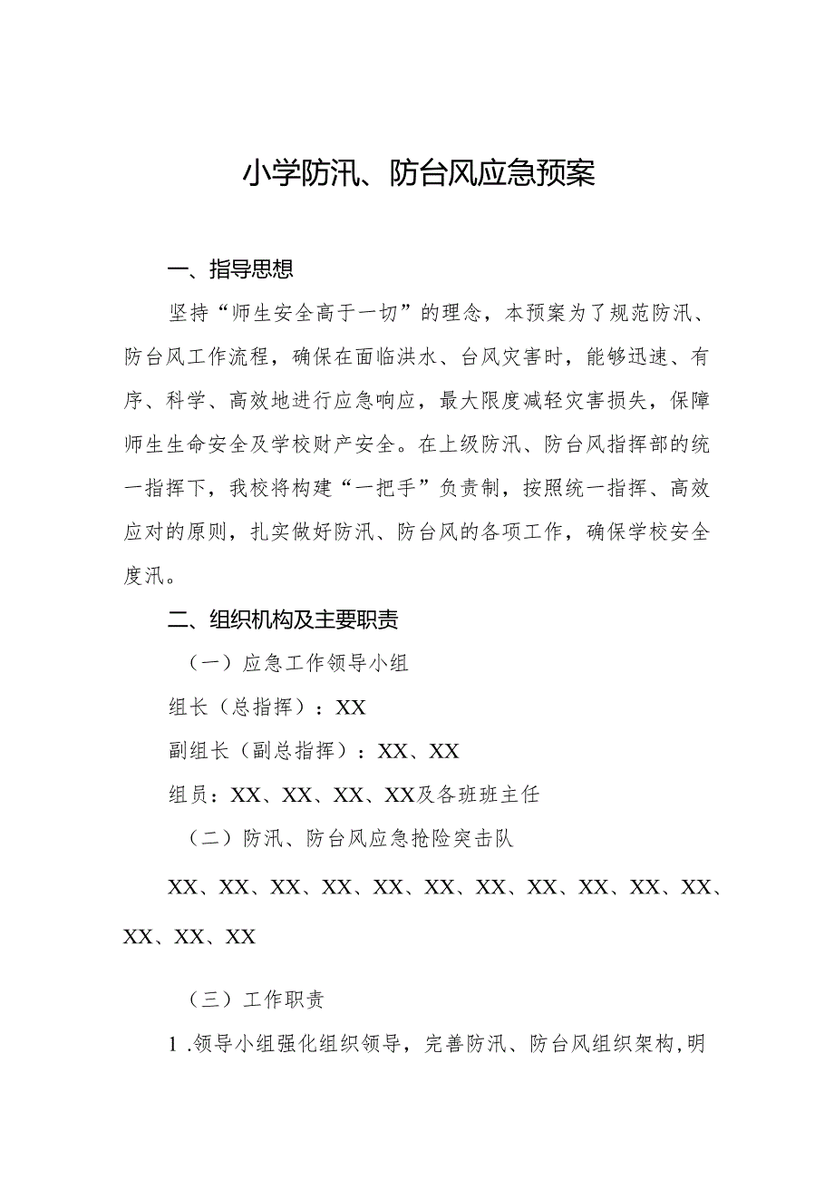 小学防汛、防台风应急预案.docx_第1页