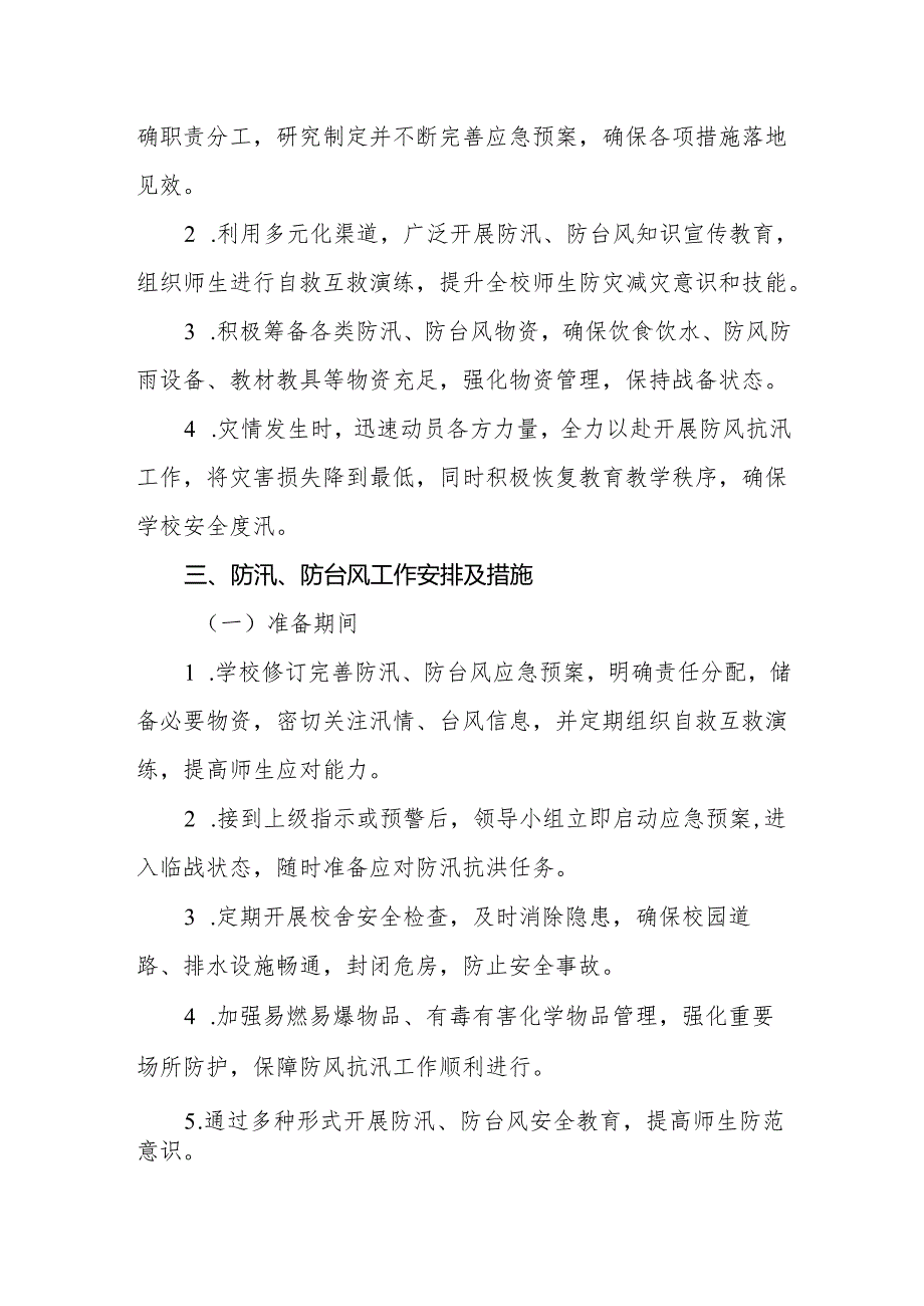 小学防汛、防台风应急预案.docx_第2页