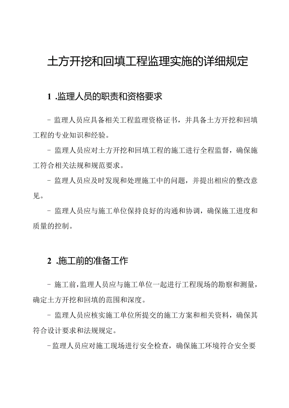 土方开挖和回填工程监理实施的详细规定.docx_第1页