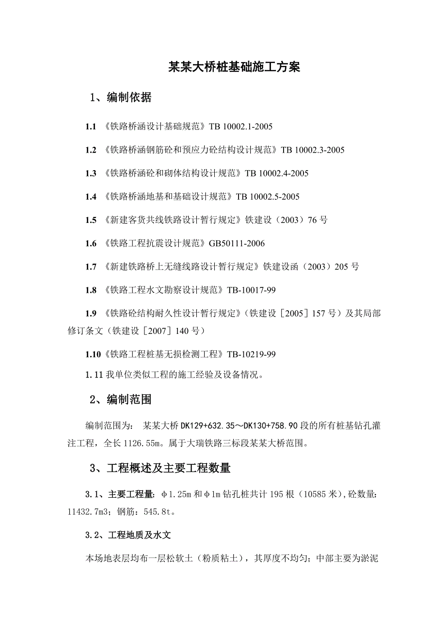 大桥钻孔桩施工方案6.doc_第1页