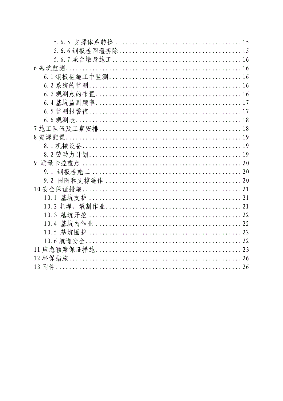 大桥水中墩基坑钢板桩支护施工方案#安徽.doc_第2页