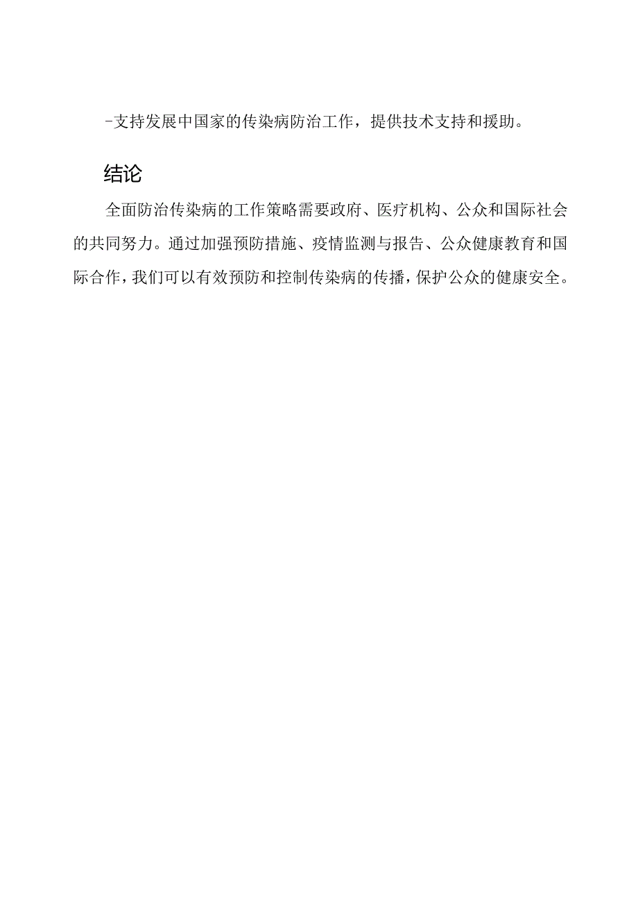 全面防治传染病的工作策略.docx_第3页