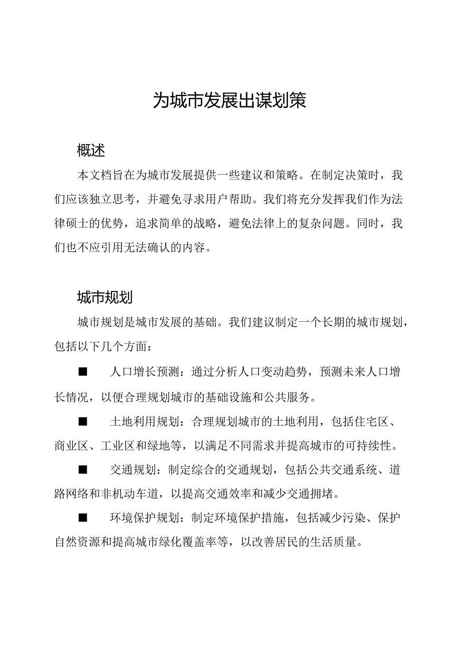 为城市发展出谋划策.docx_第1页