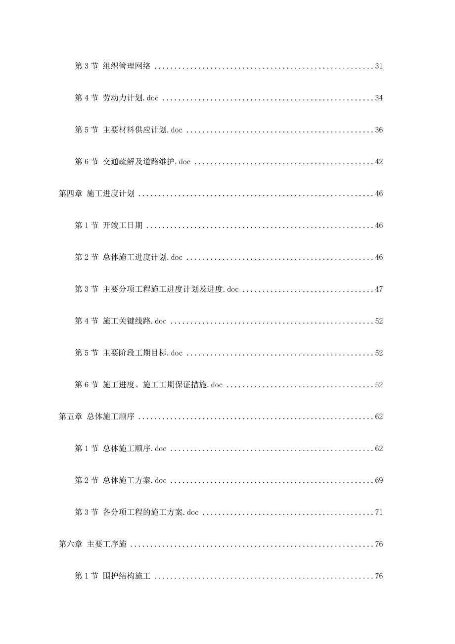 天津地铁1号线工程(新建段)土城车站施工组织设计.doc_第2页