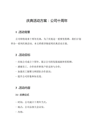 庆典活动方案：公司十周年.docx