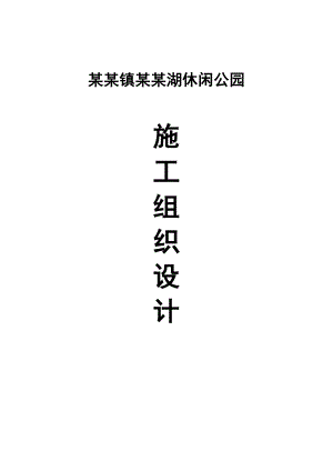 大峪沟镇岳杨湖休闲公园工程施工组织设计定稿.doc