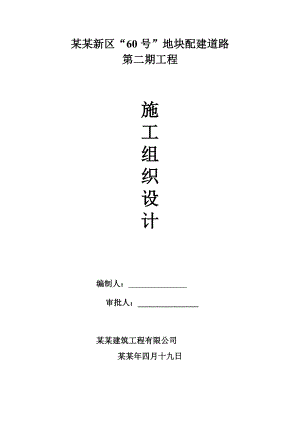 城西新区“60号”地块配建道路工程施工组织设计.doc