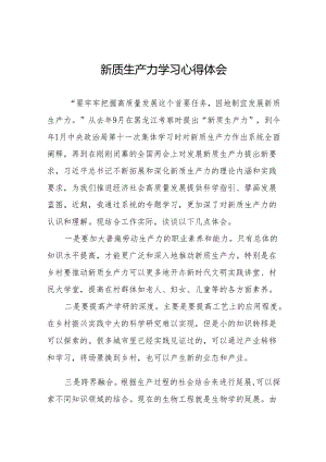 “发展新质生产力” 学习研讨心得体会二十六篇.docx