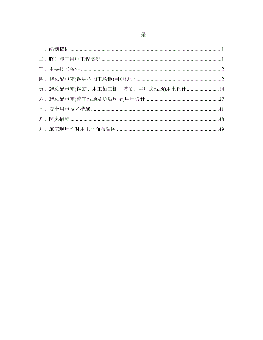 垃圾焚烧处理工程施工现场临时用电施工方案.doc_第2页