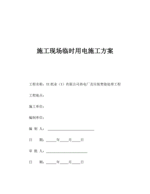 垃圾焚烧处理工程施工现场临时用电施工方案.doc