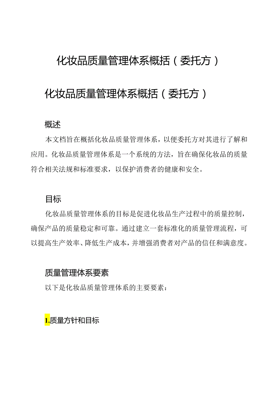 化妆品质量管理体系概括(委托方).docx_第1页