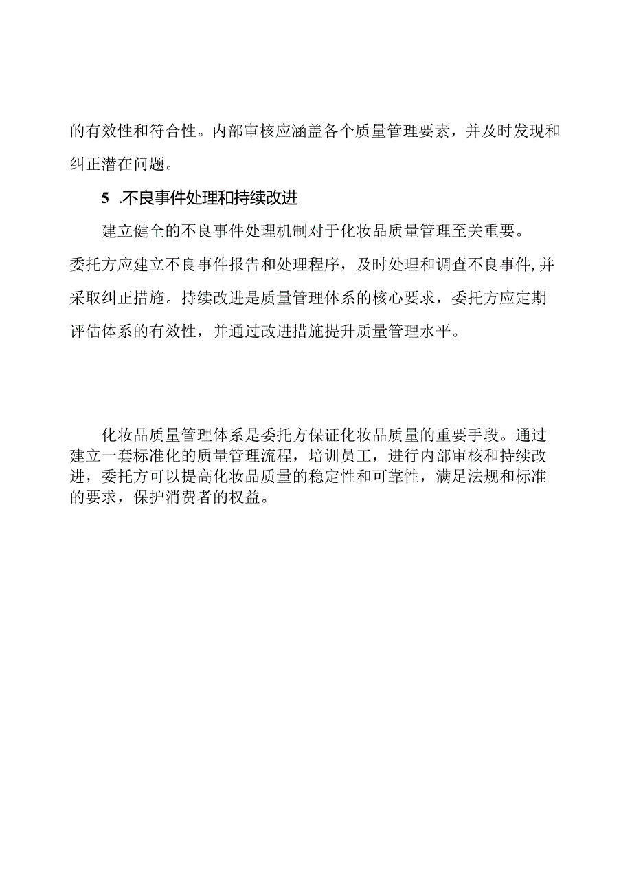 化妆品质量管理体系概括(委托方).docx_第3页