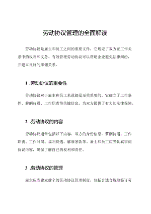 劳动协议管理的全面解读.docx