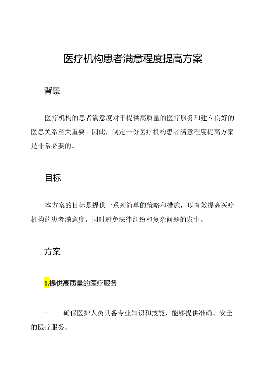 医疗机构患者满意程度提高方案.docx_第1页