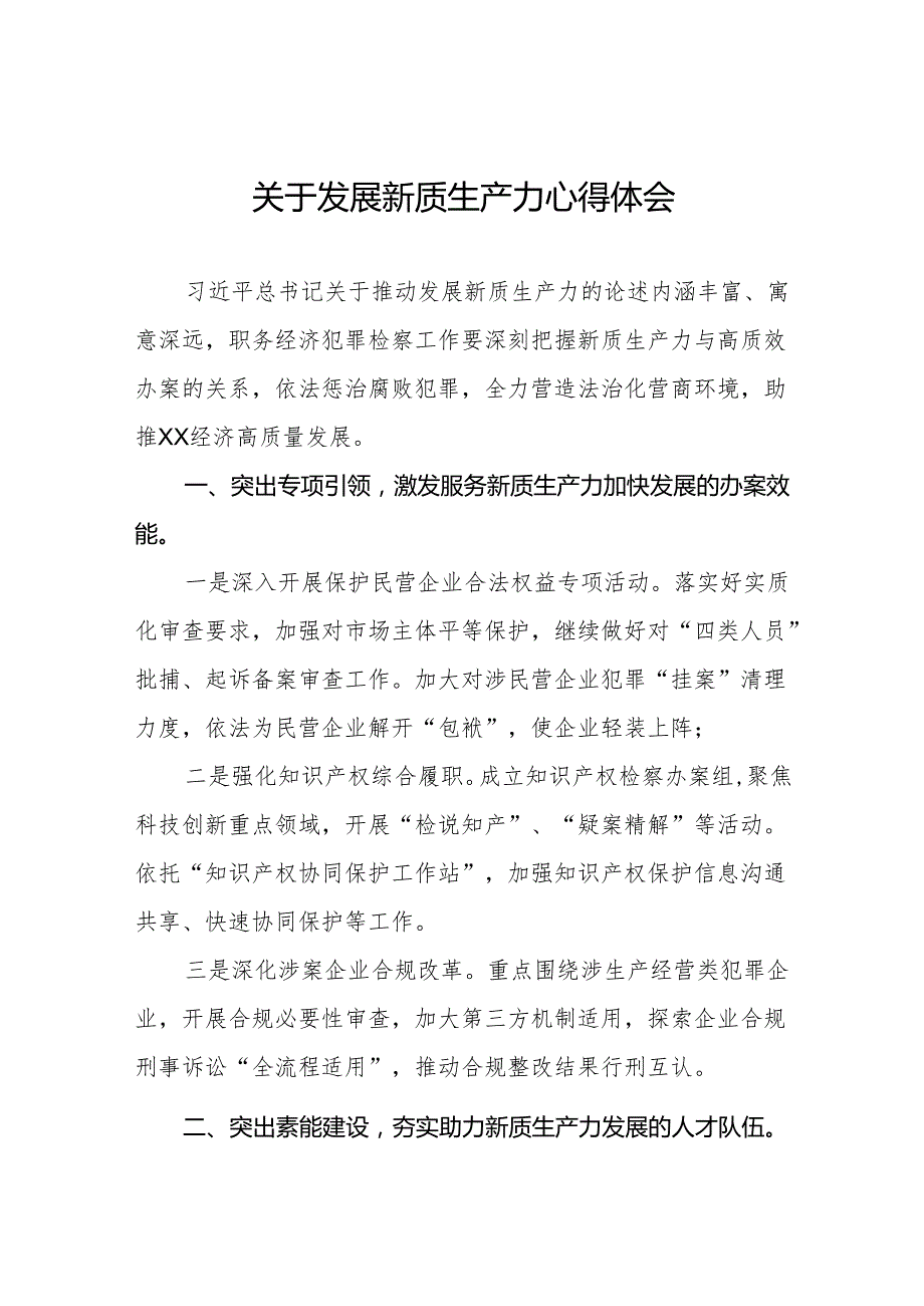 检察院党员干部关于发展新质生产力的心得体会(三篇).docx_第1页