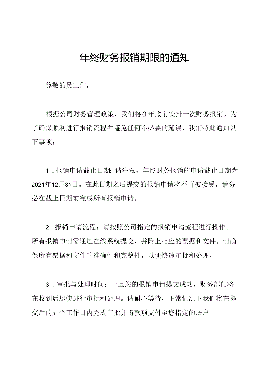 年终财务报销期限的通知.docx_第1页