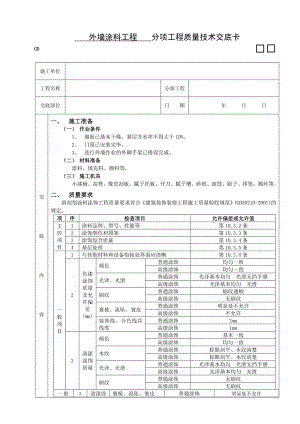 外墙涂料工程施工工艺.doc