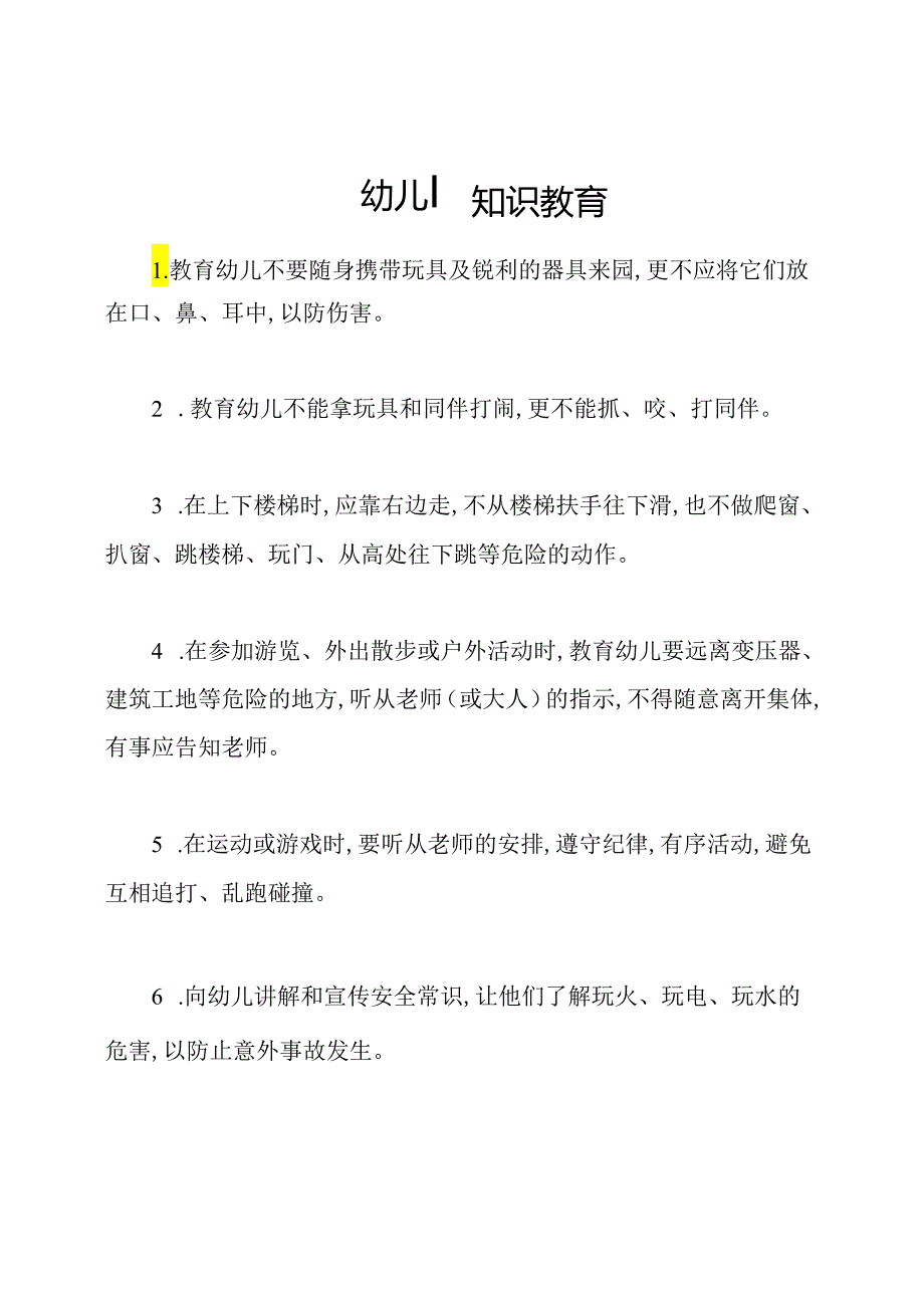 幼儿园知识教育.docx_第1页