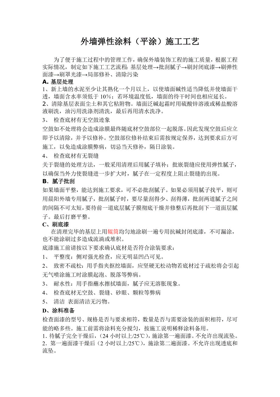 外墙弹性涂料(平涂)施工工艺.doc_第1页