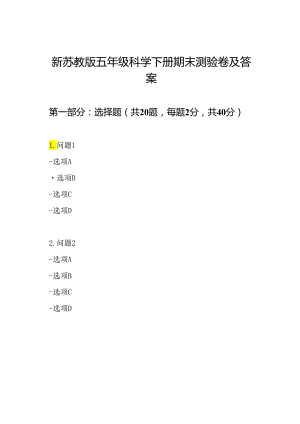 新苏教版五年级科学下册期末测验卷及答案.docx