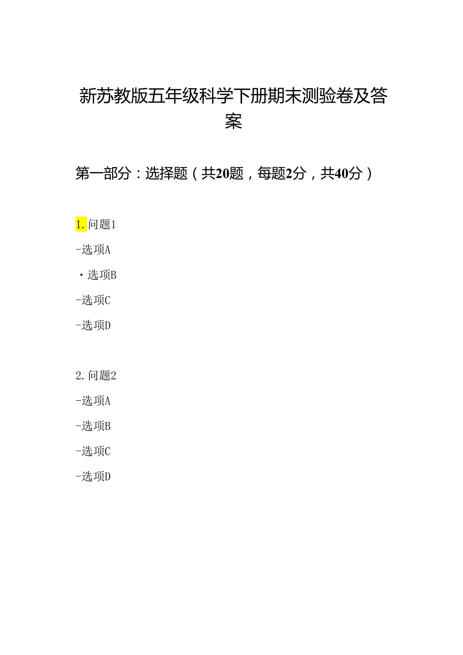 新苏教版五年级科学下册期末测验卷及答案.docx_第1页