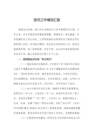 2024年防汛救灾工作情况汇报(十七篇).docx