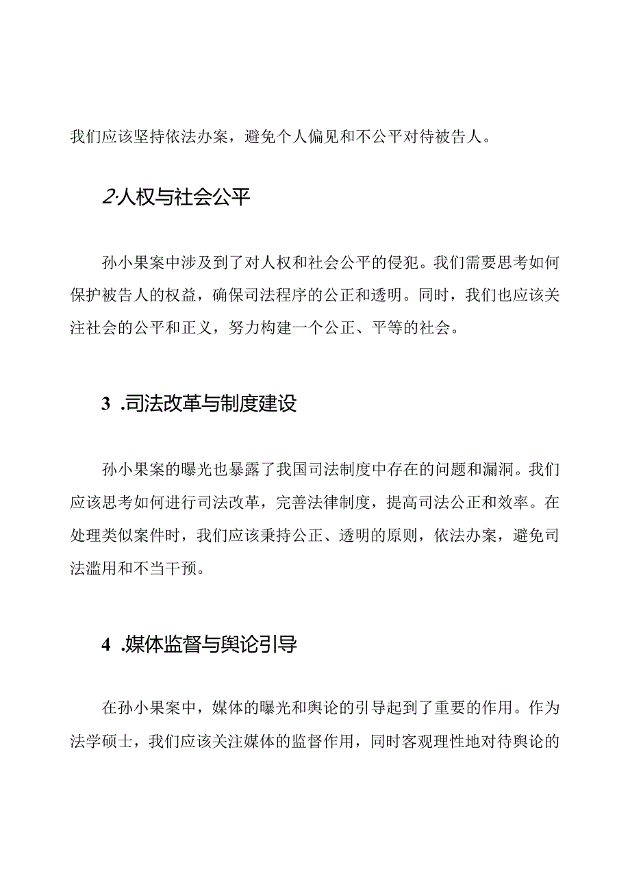 孙小果案后的思索.docx_第2页