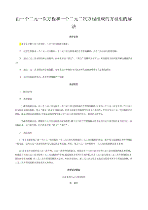 由一个二元一次方程和一个二元二次方程组成的方程组的解法.docx