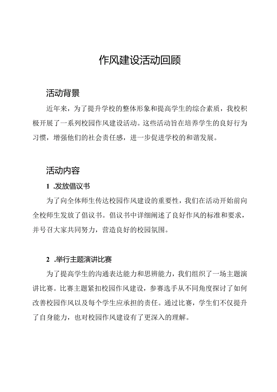 校园作风建设活动回顾.docx_第1页